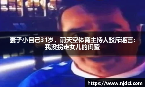 妻子小自己31岁，前天空体育主持人驳斥谣言：我没拐走女儿的闺蜜